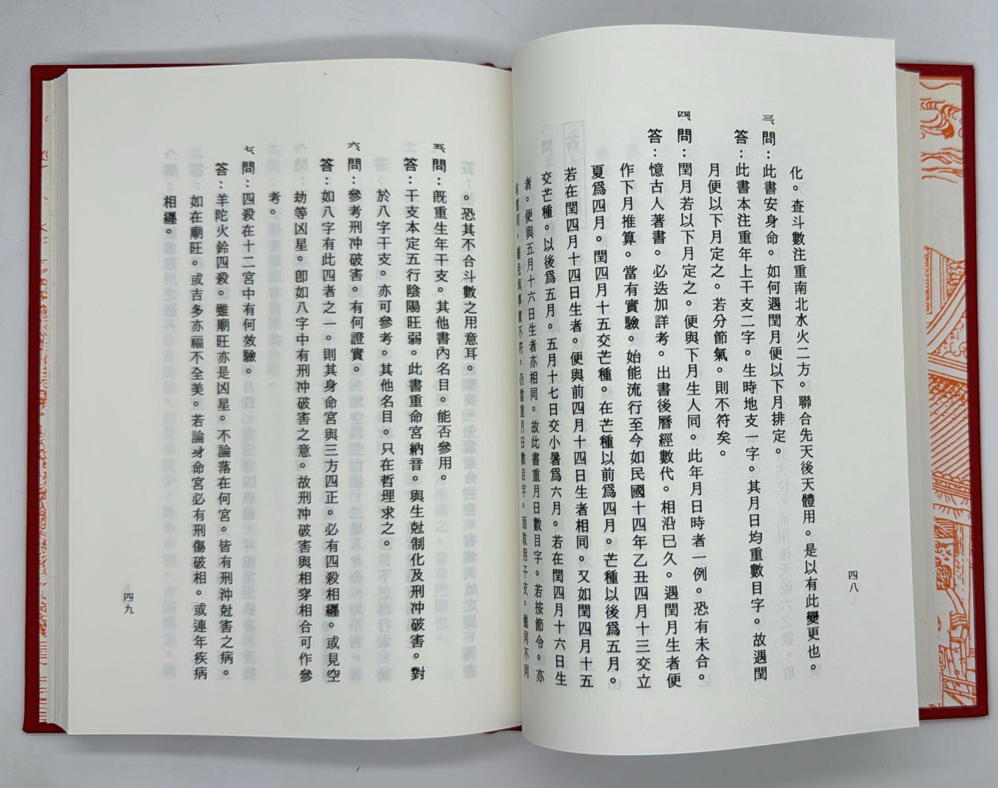 紫微斗數宣微〈正北派秘本〉[精裝]
